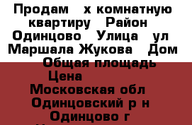 Продам 2-х комнатную квартиру › Район ­ Одинцово › Улица ­ ул. Маршала Жукова › Дом ­ 35 › Общая площадь ­ 44 › Цена ­ 4 200 000 - Московская обл., Одинцовский р-н, Одинцово г. Недвижимость » Квартиры продажа   . Московская обл.